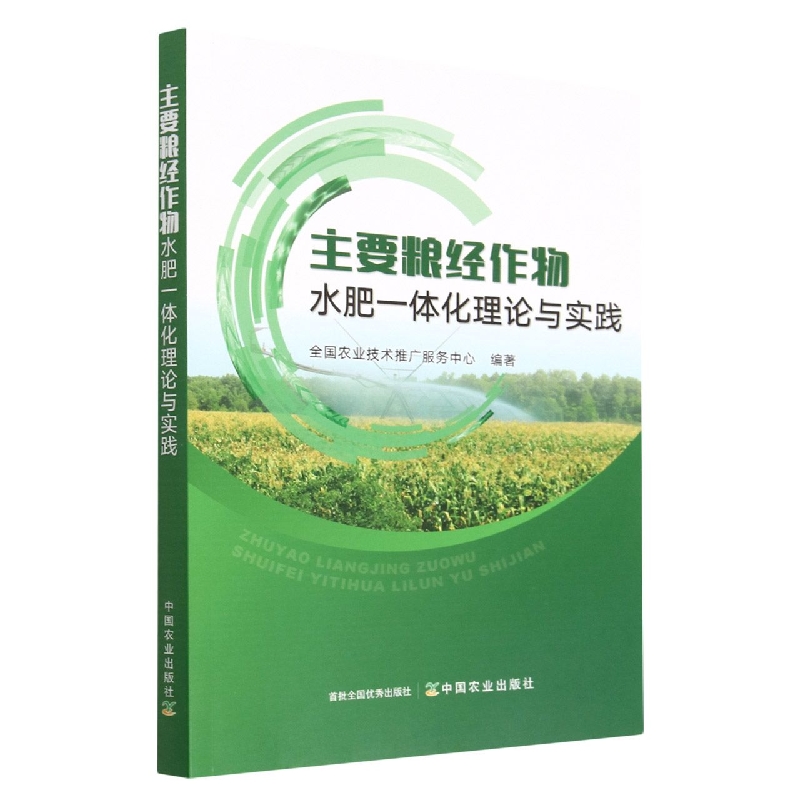 主要粮经作物水肥一体化理论与实践