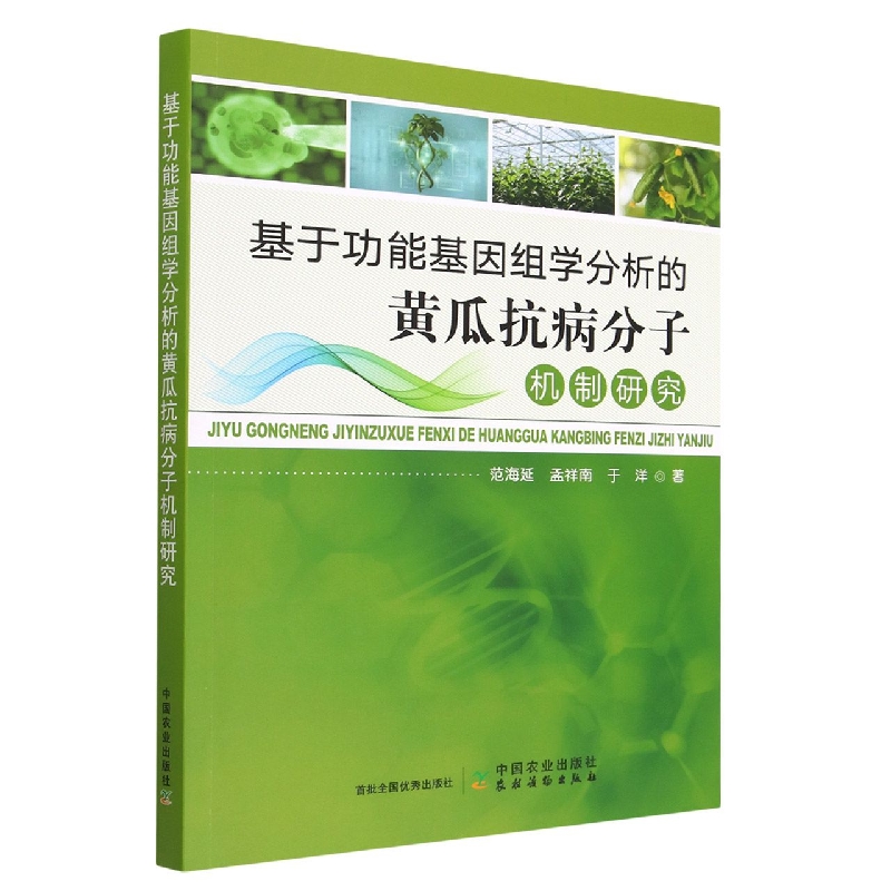 基于功能基因组学分析的黄瓜抗病分子机制研究