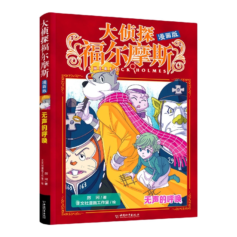 大侦探福尔摩斯 漫画版 无声的呼唤