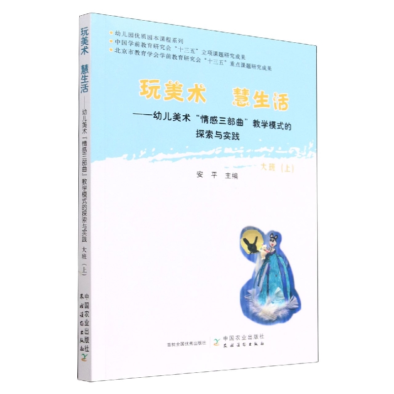 玩美术 慧生活——幼儿美术“情感三部曲”教学模式的探索与实践 大班(上)
