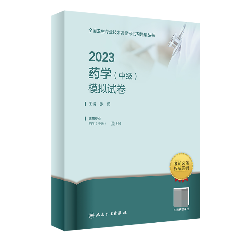 2023药学（中级）模拟试卷（配增值）