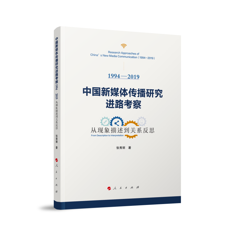 中国新媒体传播研究进路考察（1994—2019）——从现象描述到关系反思