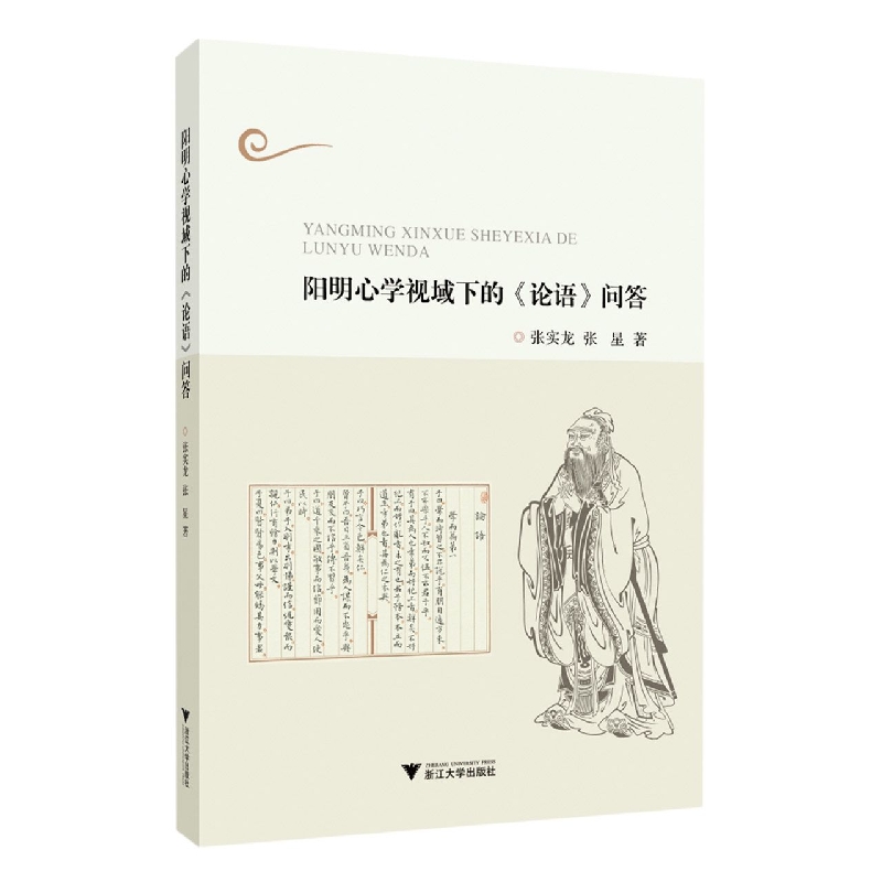 阳明心学视域下的《论语》问答