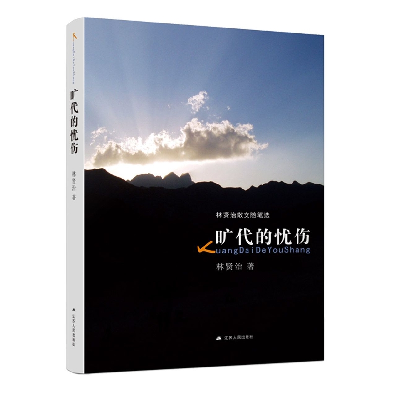 旷代的忧伤(林贤治散文随笔选)