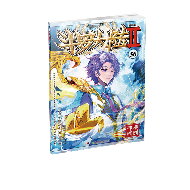 斗罗大陆 Ⅱ 绝世唐门漫画版 56