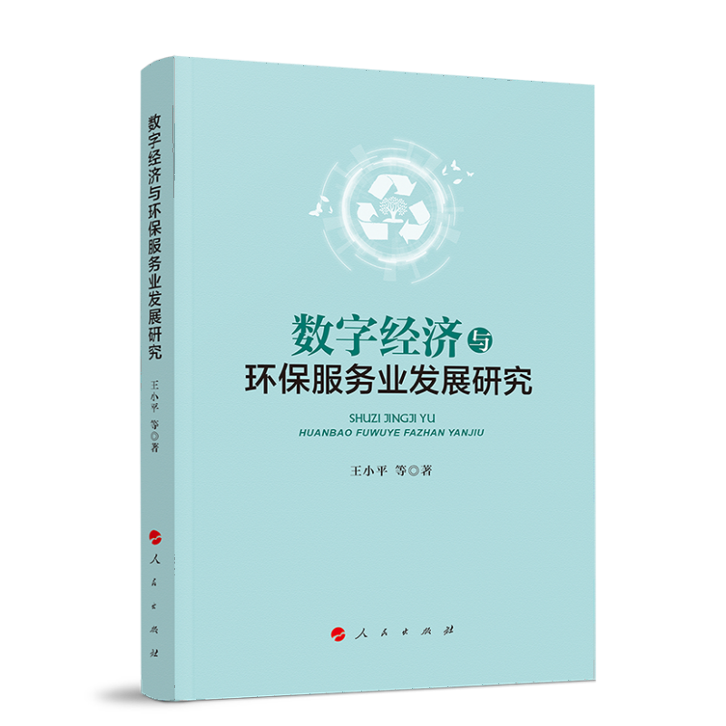 数字经济与环保服务业发展研究