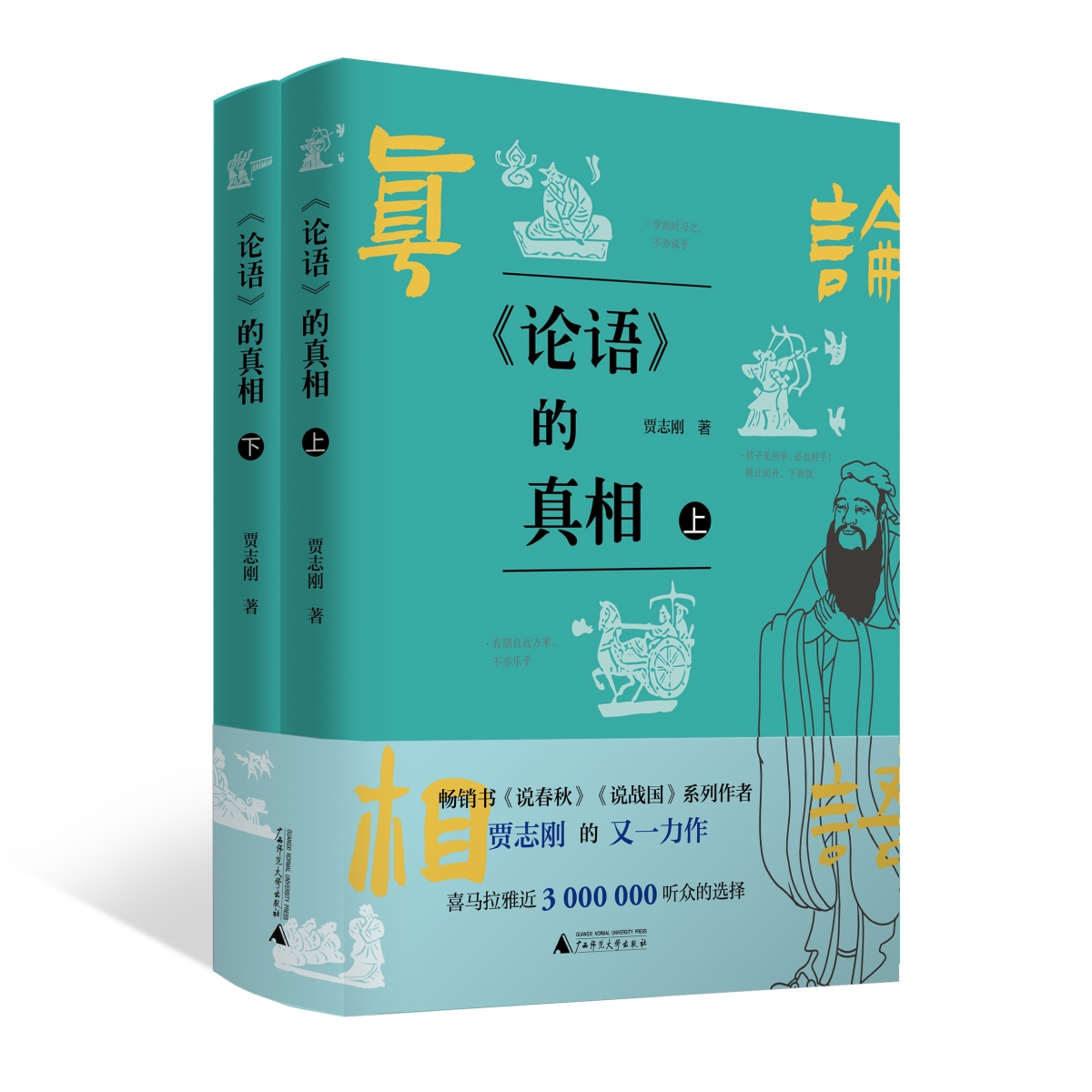 《论语》的真相(上下册)