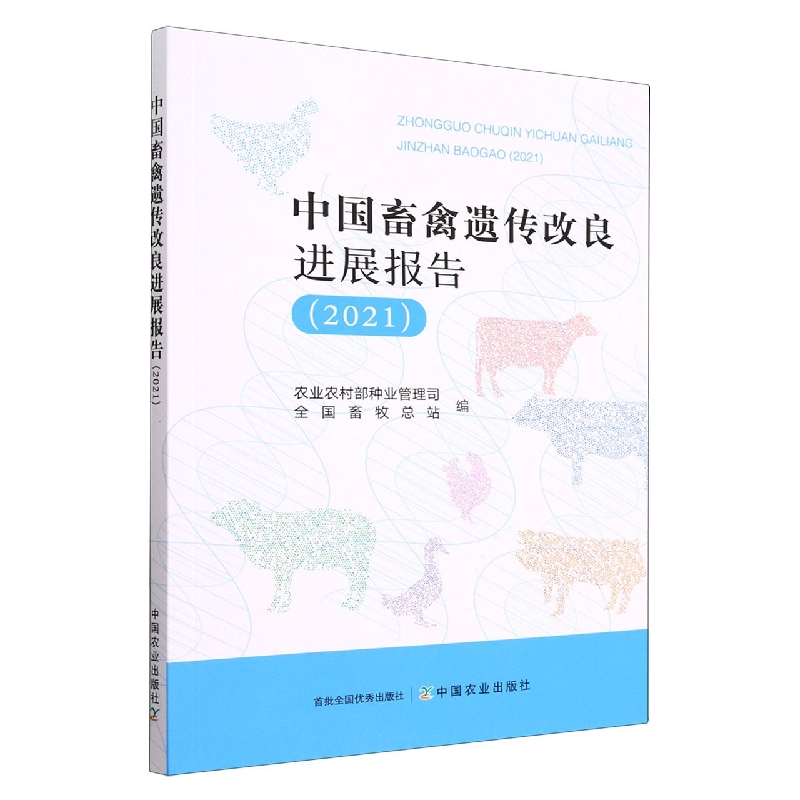 中国畜禽遗传改良进展报告（2021）