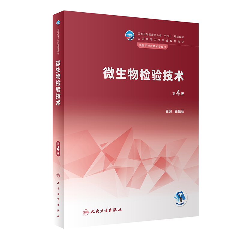 微生物检验技术（第4版/中职检验/配增值）