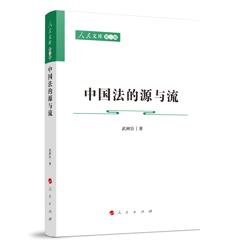 中国法的源与流—人民文库（第二辑）（法律）