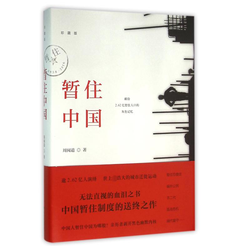 暂住中国（珍藏版）（精）