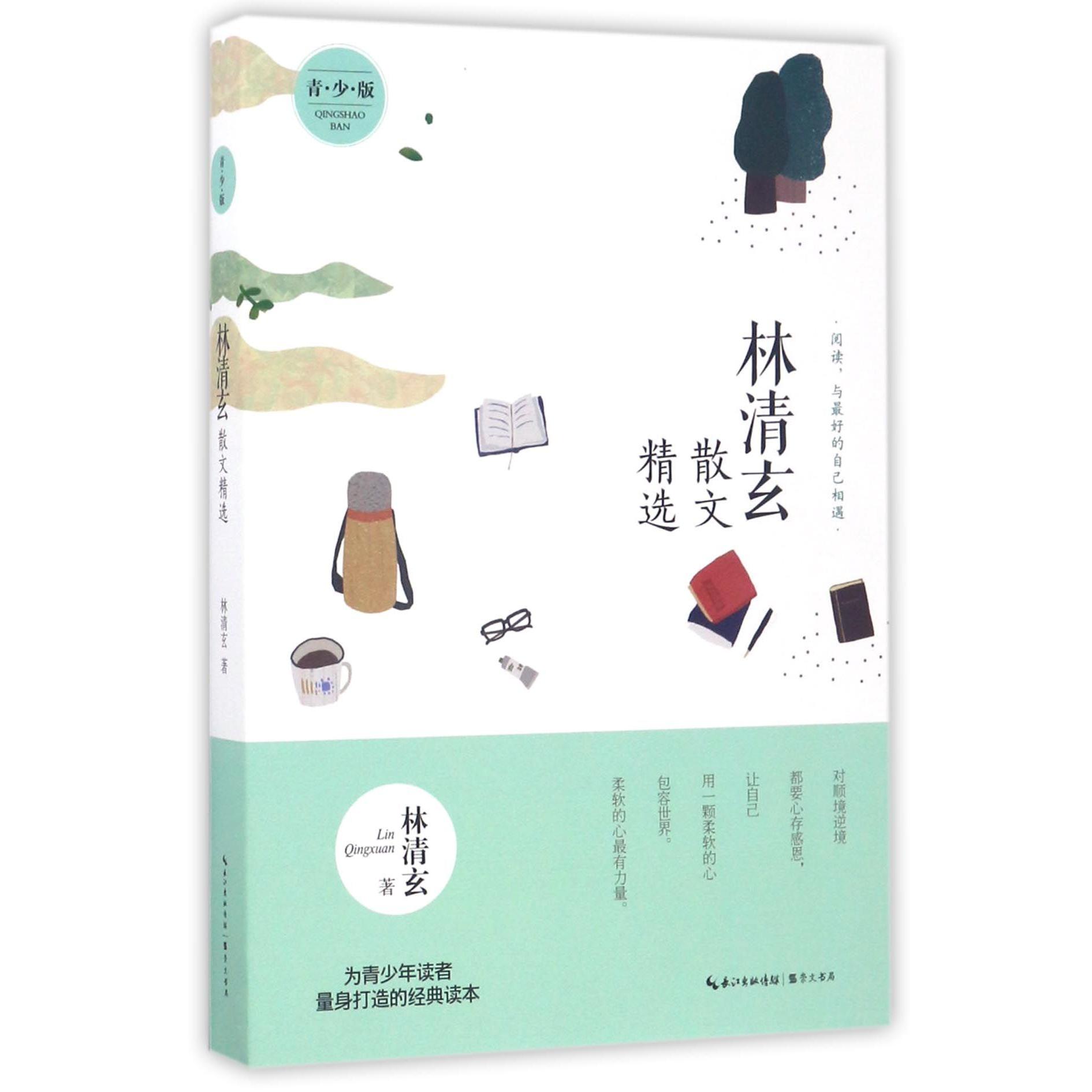 林清玄散文精选(青少版)