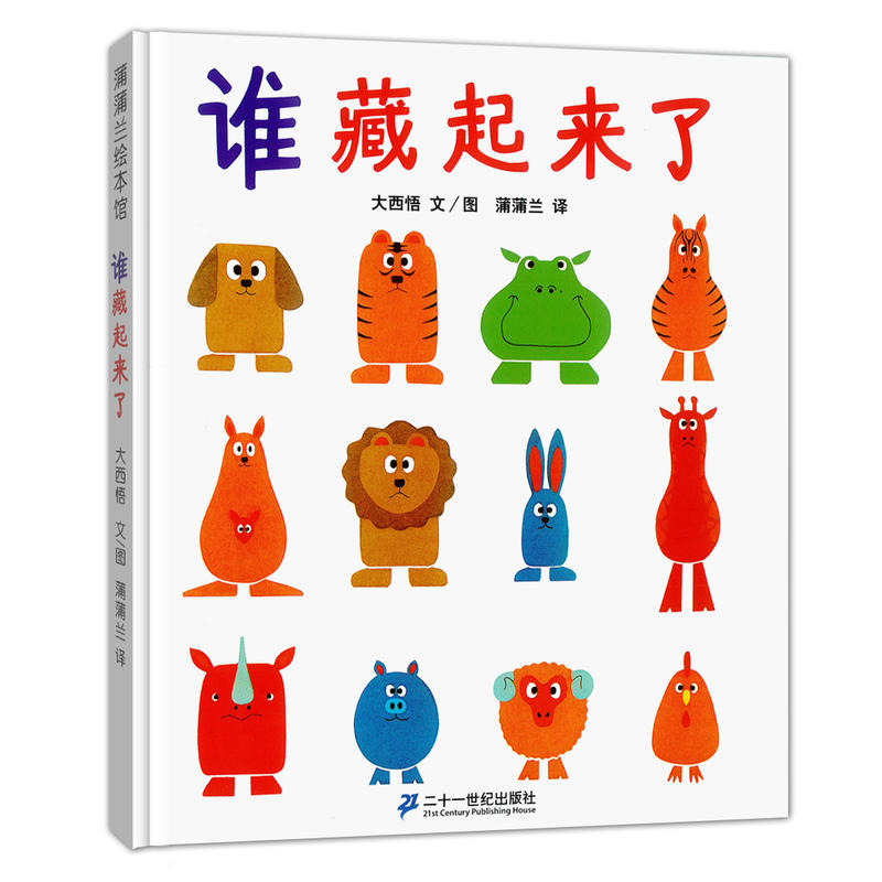 谁藏起来了(精)