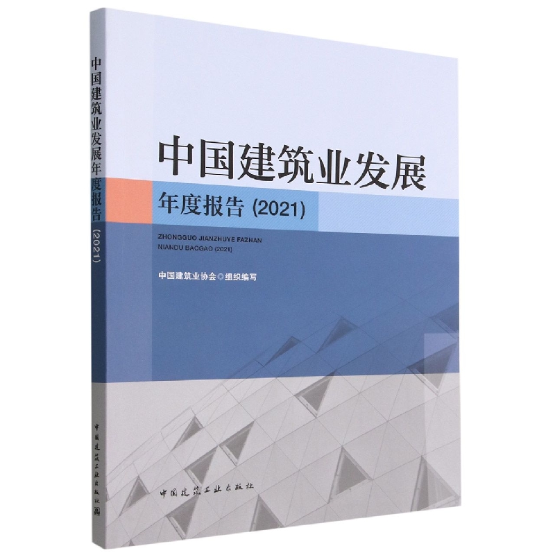 中国建筑业发展年度报告2021