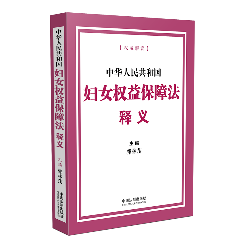 中华人民共和国妇女权益保障法释义