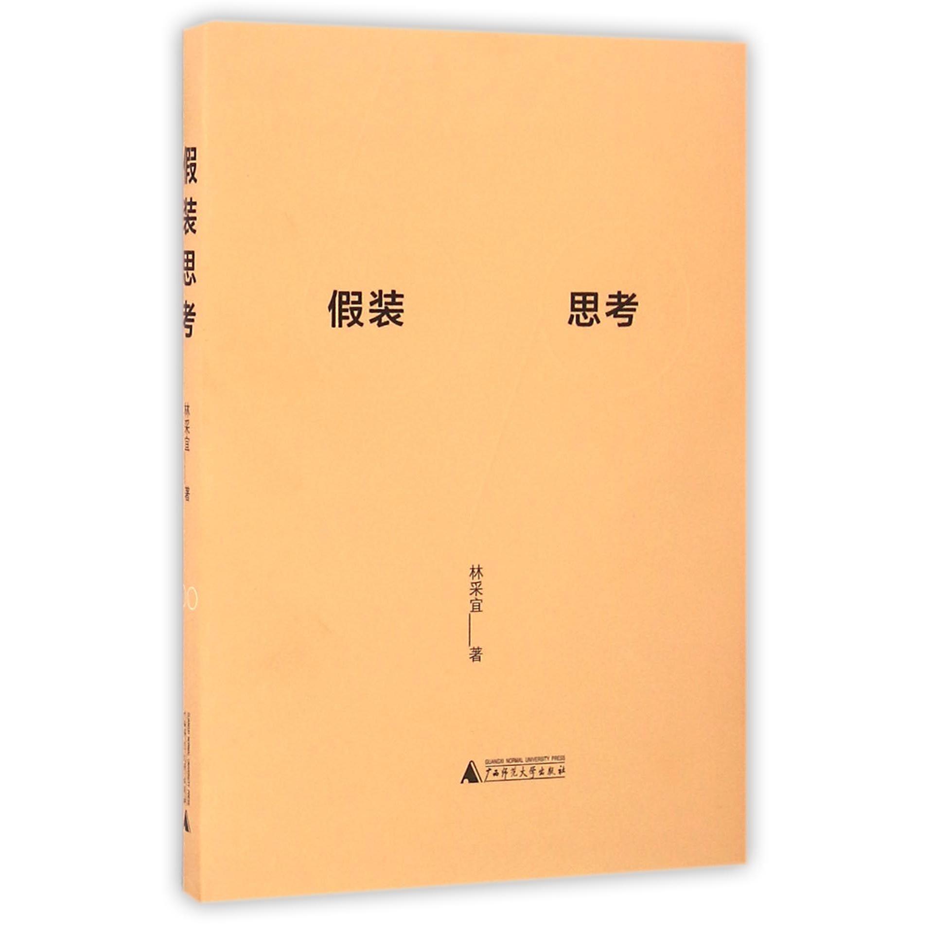 假装思考