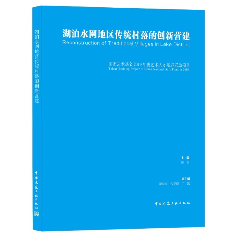 湖泊水网地区传统村落的创新营建