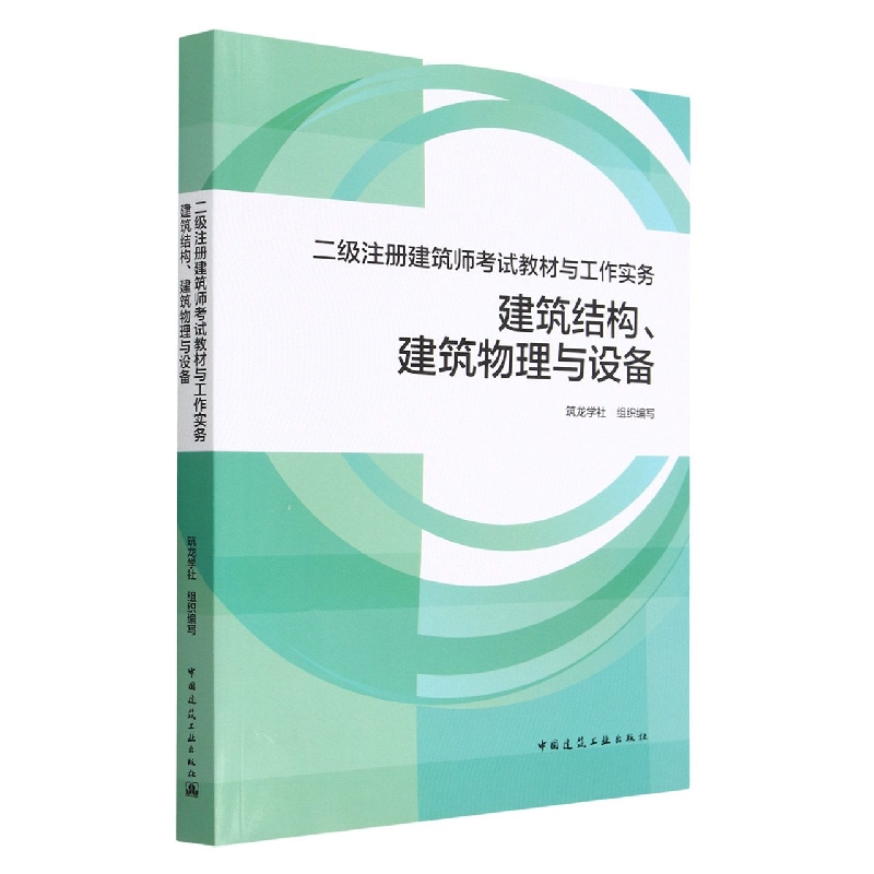 建筑结构建筑物理与设备(二级注册建筑师考试教材与工作实务)