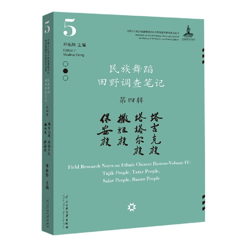 民族舞蹈田野调查笔记(第4辑塔吉克族塔塔尔族撒拉族保安族)/中国人口较少民族舞蹈文化