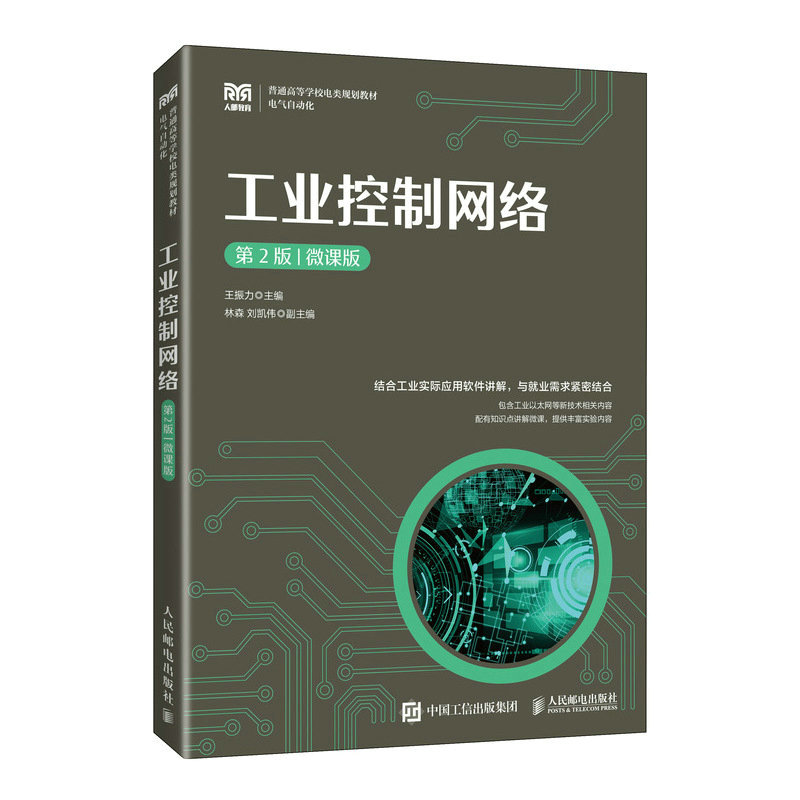 工业控制网络(第2版)(微课版)