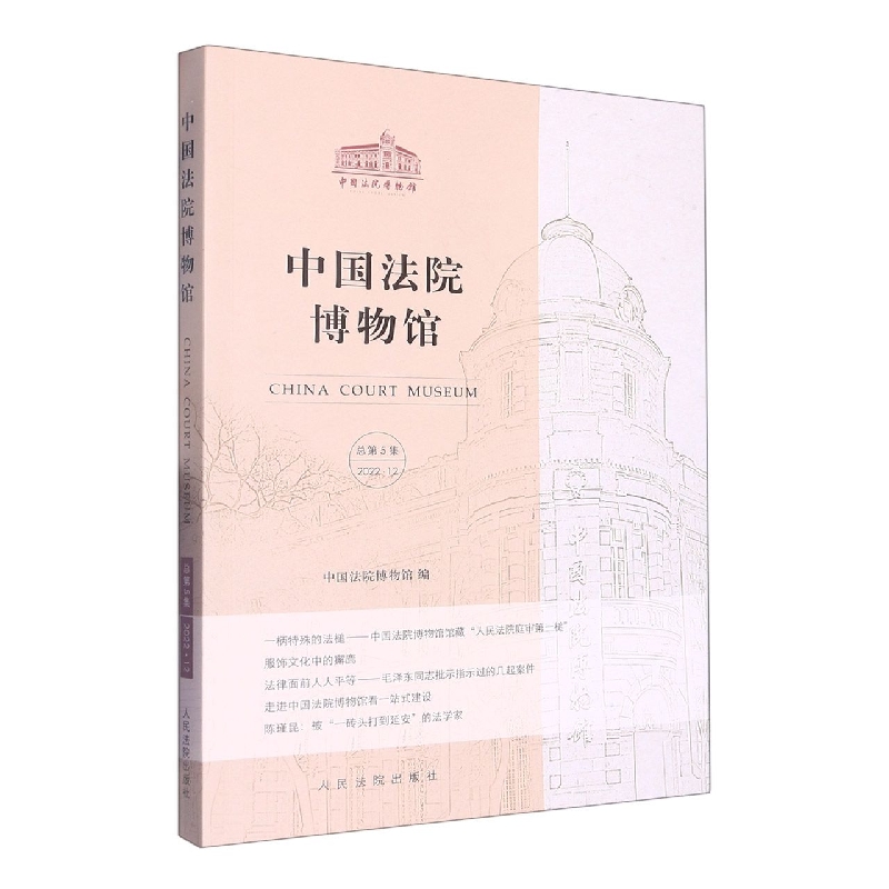 中国法院博物馆(总第5集)