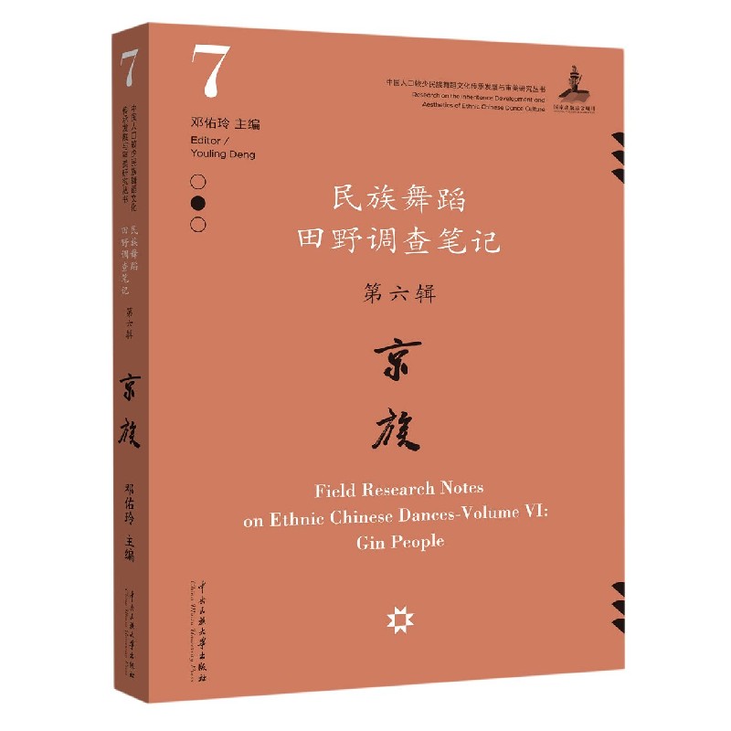 民族舞蹈田野调查笔记(第6辑京族)/中国人口较少民族舞蹈文化传承发展与审美研究丛书