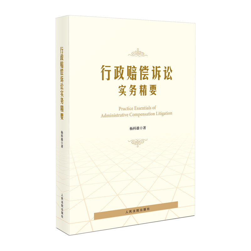行政赔偿诉讼实务精要