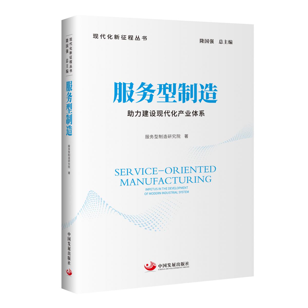 服务型制造：助力建设现代化产业体系