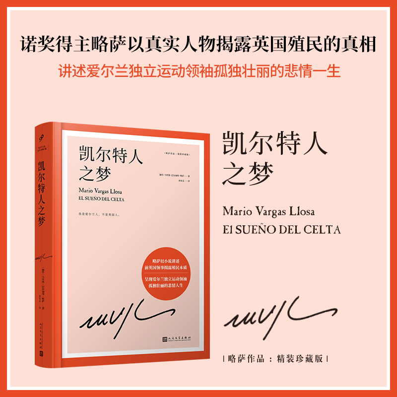 凯尔特人之梦(精装珍藏版)(精)/略萨作品