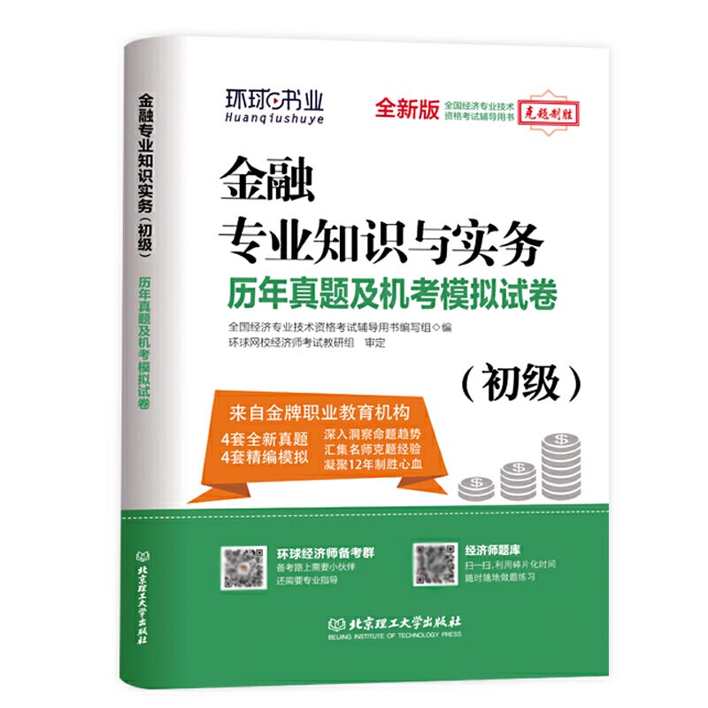 初级经济师试卷《金融专业知识与实务》