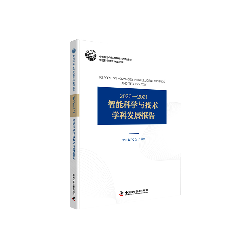 2020—2021智能科学与技术学科发展报告