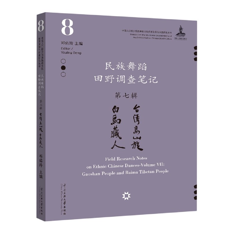 民族舞蹈田野调查笔记(第7辑台湾高山族白马藏人)/中国人口较少民族舞蹈文化传承发展与