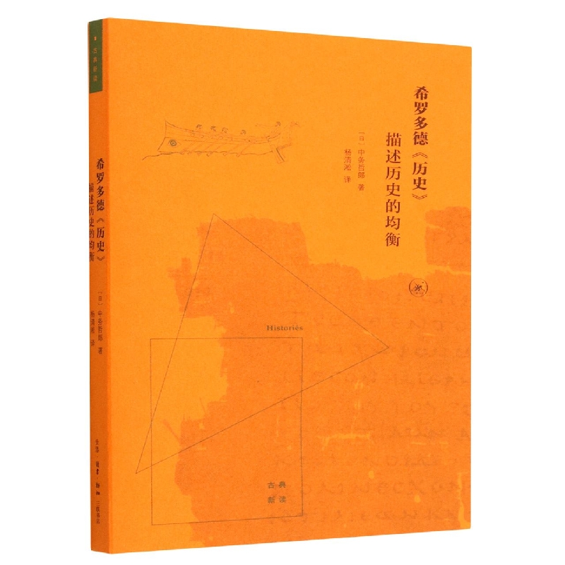 希罗多德历史--描述历史的均衡