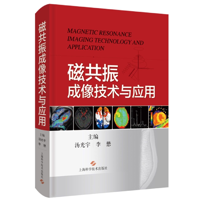 磁共振成像技术与应用
