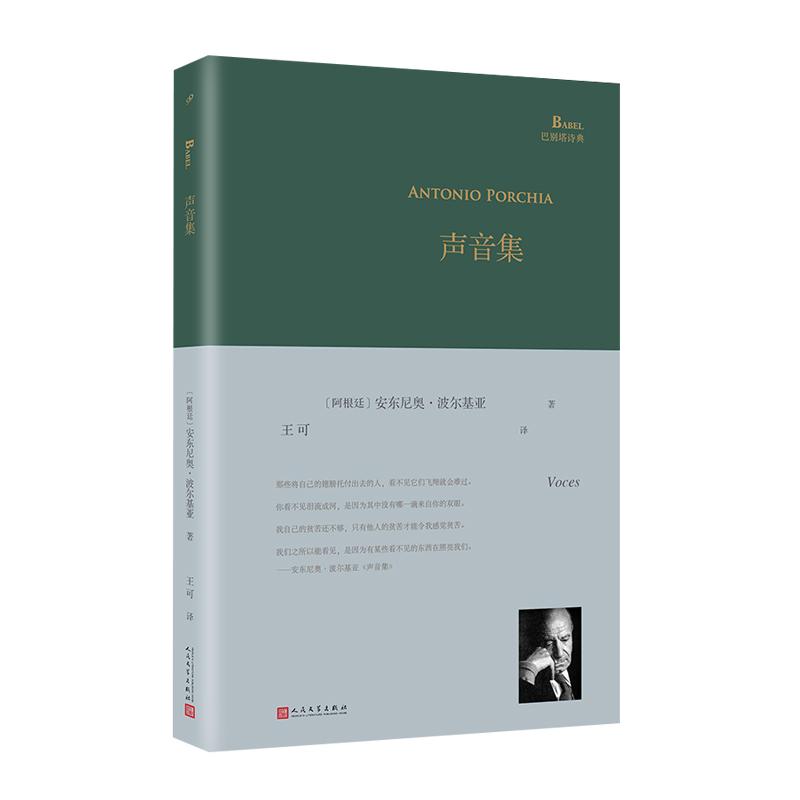声音集(精)/巴别塔诗典