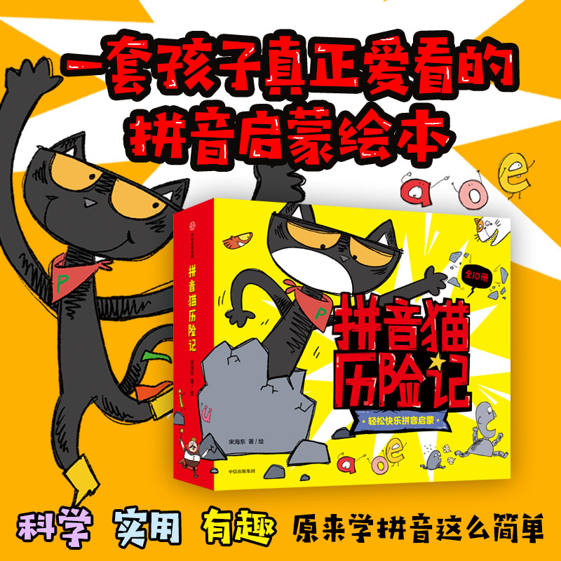拼音猫历险记