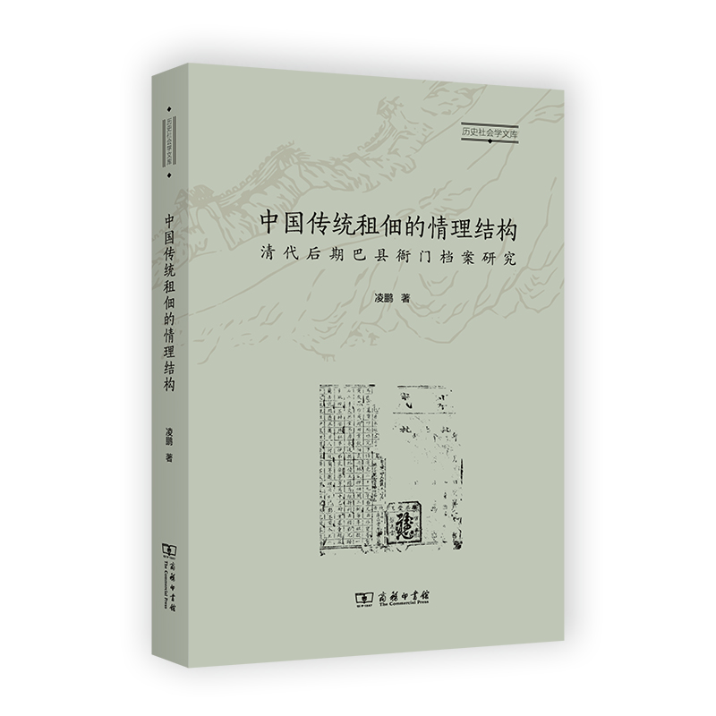 中国传统租佃的情理结构(清代后期巴县衙门档案研究)/历史社会学文库