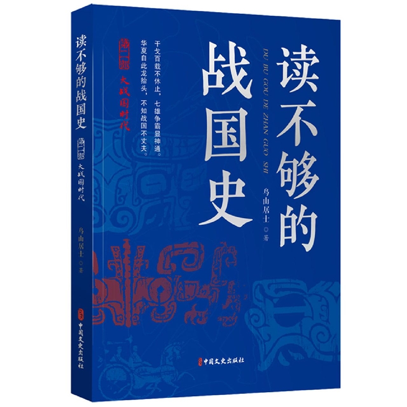 读不够的战国史.第二部大战国时代