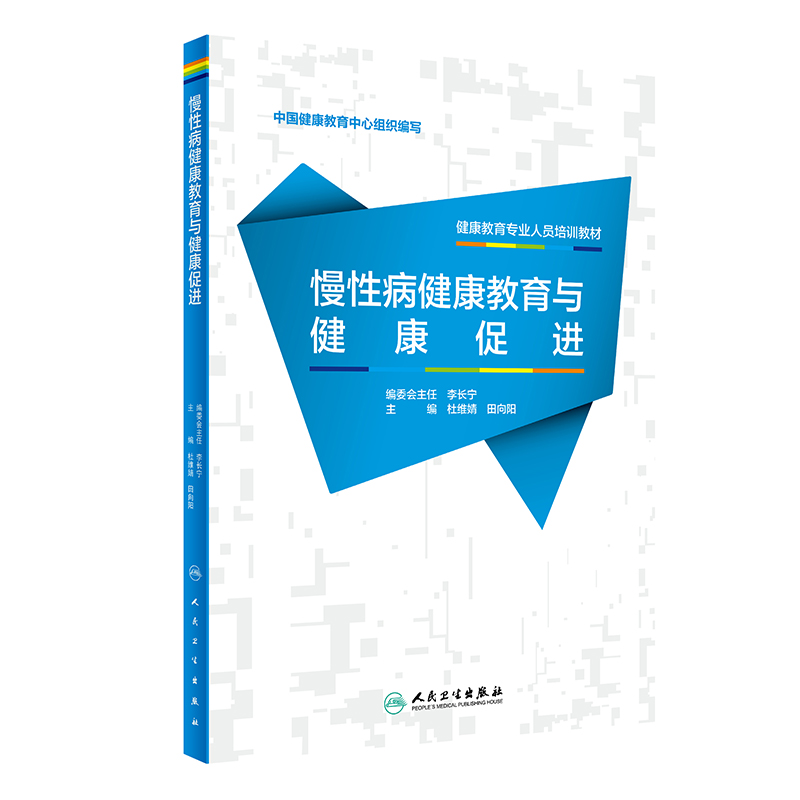 健康教育专业人员培训教材——慢性病健康教育与健康促进