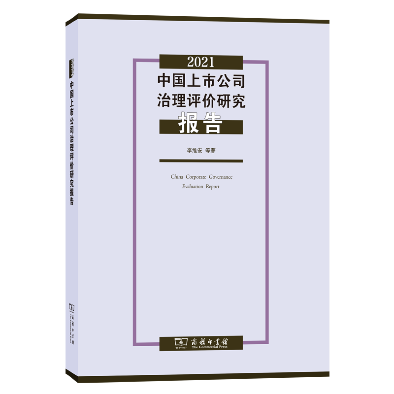 2021中国上市公司治理评价研究报告