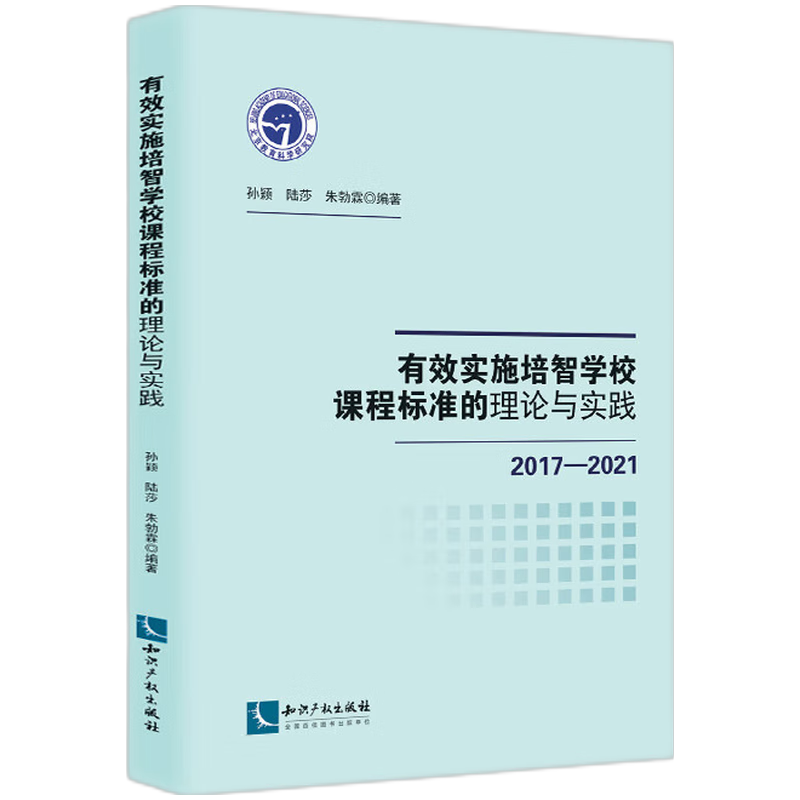 有效实施培智学校课程标准的理论与实践（2017-2021）