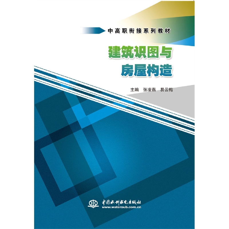 建筑识图与房屋构造(中高职衔接系列教材)