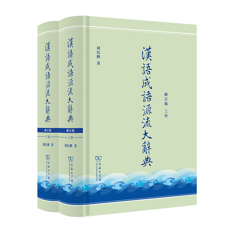 汉语成语源流大辞典(全两册)(修订版)(精)