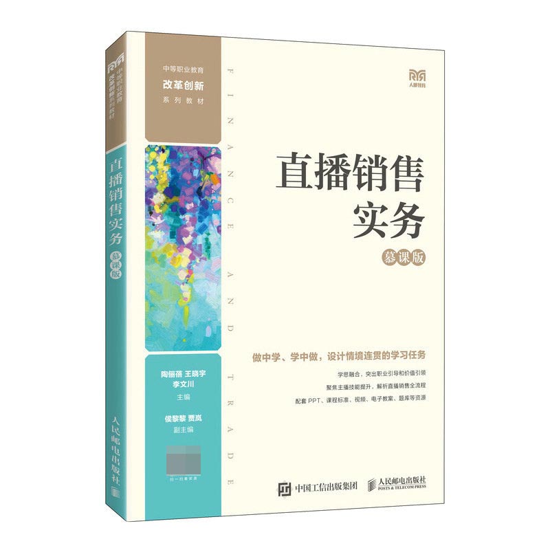 直播销售实务（慕课版）