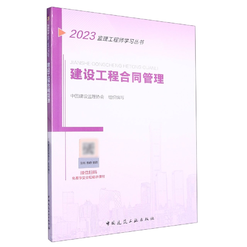 建设工程合同管理