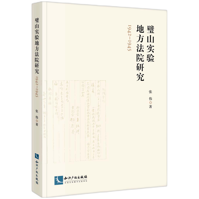 璧山实验地方法院研究(1942-1945)