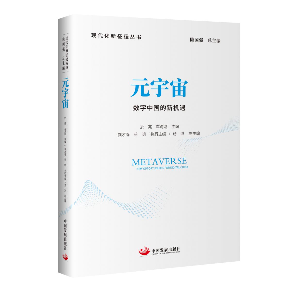 元宇宙：数字中国的新机遇