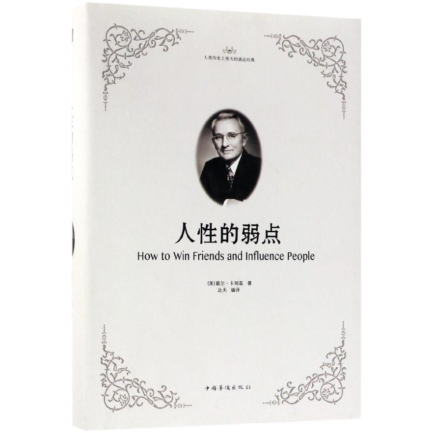 人性的弱点(精)