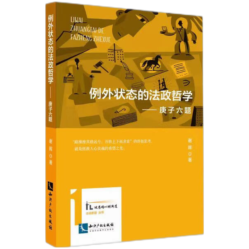 例外状态的法政哲学——庚子六题