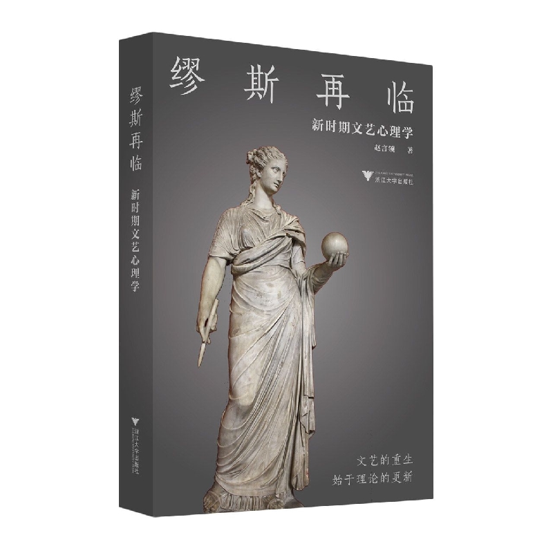 缪斯再临：新时期文艺心理学